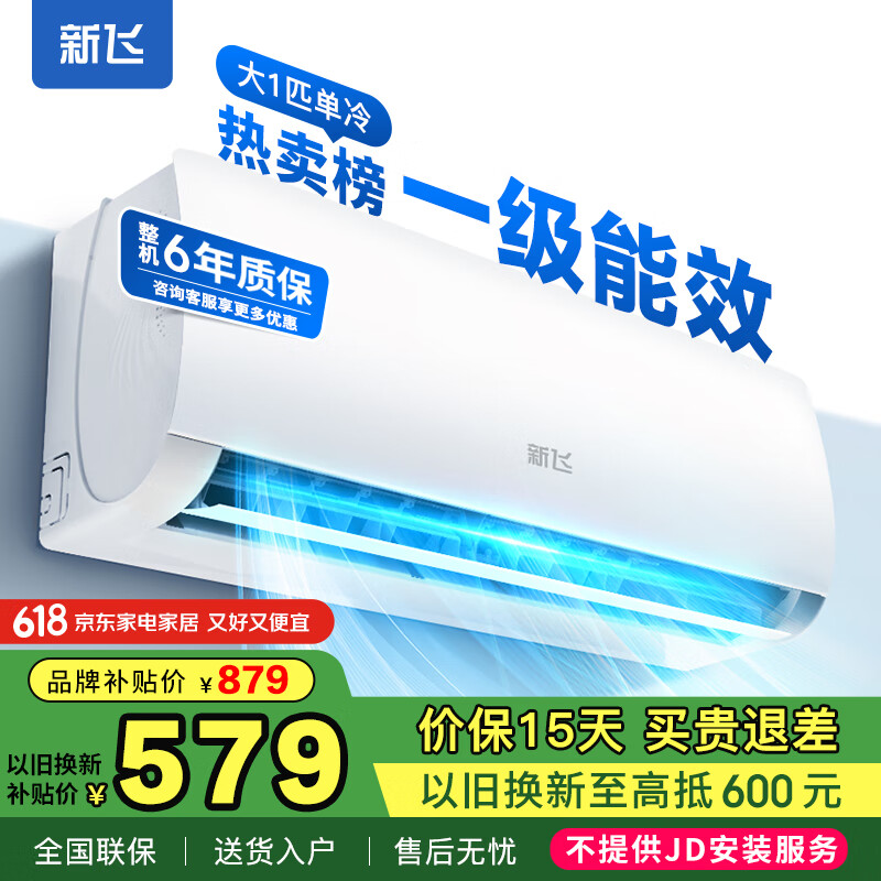 新飞（Frestec）空调补贴 新一级能效 大1.5匹大1匹挂机 以旧换新 省电冷暖变频空调 家用壁挂式空调 大1匹 一级能效 单冷 不含安装服务