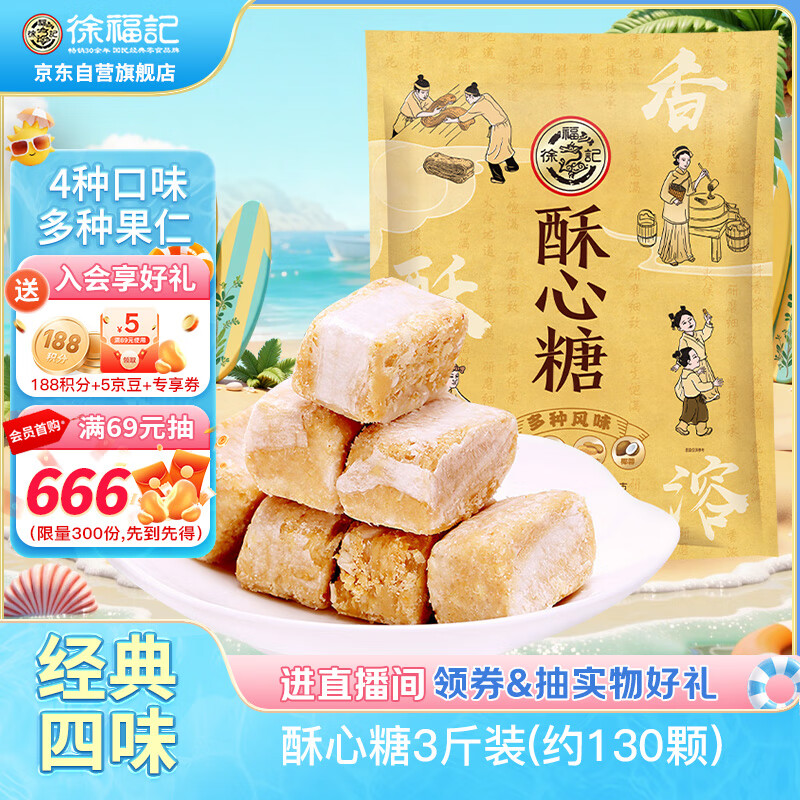 徐福记酥心糖3斤约130颗 多口味酥糖儿童零食糖果结婚喜糖散装解馋零食