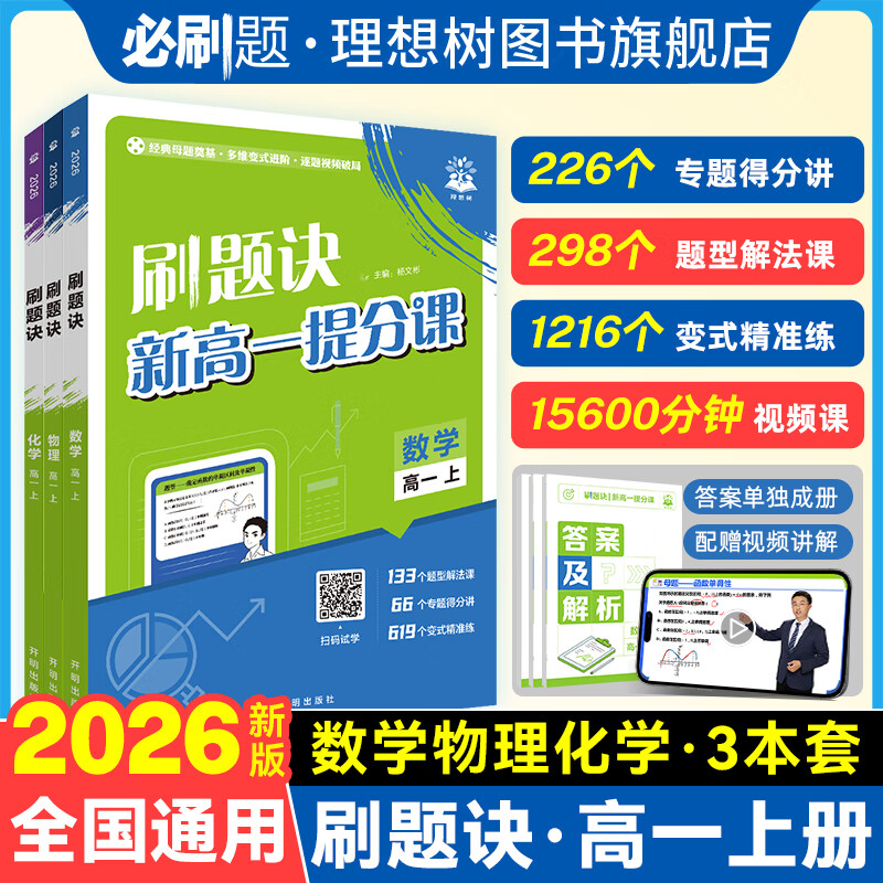 【官方直营】理想树2025新版高中刷题诀视频书数学物理化学高一上下册高二高中必刷题母题清单解题方法视频讲解课全解全国通用 2026版【高一上】数学+物理+化学 3本