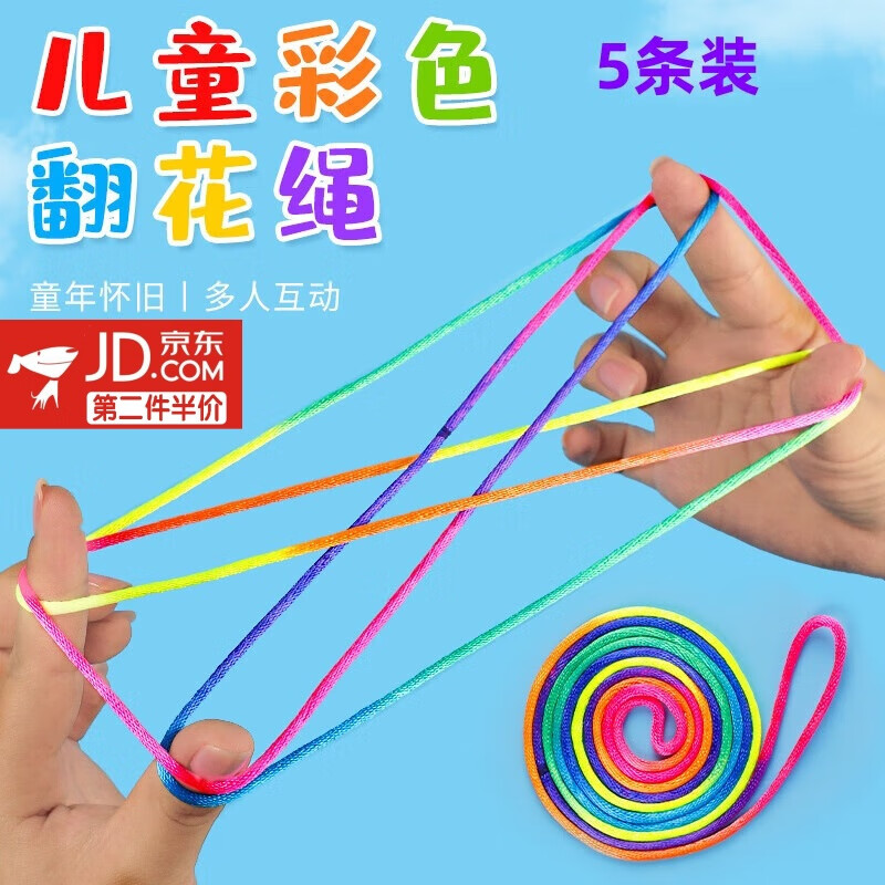 笨笨贝贝儿童翻花绳学生彩色绳小学生挑花绳编花绳玩具儿时怀旧趣味翻花绳 翻花绳（5条装）