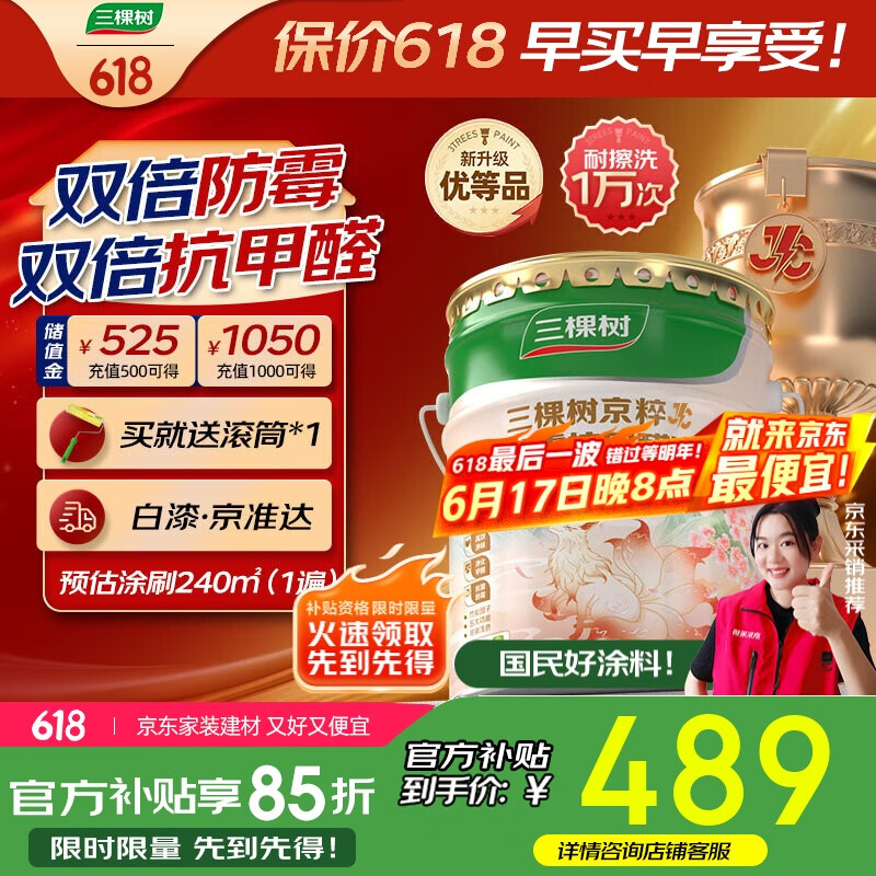 三棵树漆乳胶漆JC双倍防霉抗甲醛净味五合一墙面油漆涂料18L【京仓白漆】