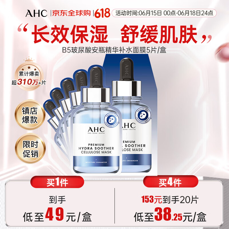 AHCB5玻尿酸安瓶精华补水面膜5片/盒 男女适用 生日礼物送女友