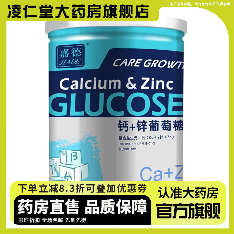 嘉德（JIADE）藥房直售JIADE葡萄糖兒童成人鈣加鋅益生元奶伴侶葡 鈣+鋅葡萄糖粉