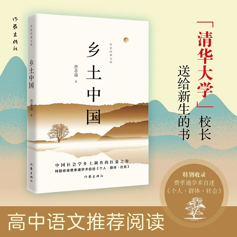 费孝通乡土中国 作家经典文库 畅销百万册经典版本 精编精校 多条注释无障碍阅读 学界公认的中国乡土社会传统文化和社会结构理论研究的代表作