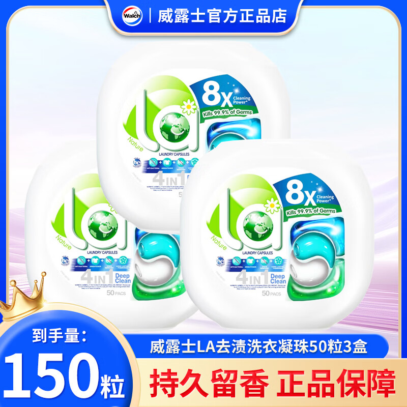 威露士妈妈壹选La天然4合1洗衣凝珠 除菌除螨持久留香 浓缩洗衣液洗衣球 【共150颗】去渍 3盒