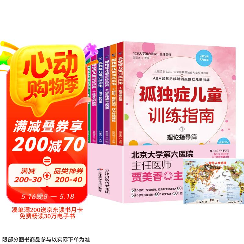 孤独症儿童训练指南（全6册）+世界人文地理地图 图解儿童游戏自闭症儿童社交训练