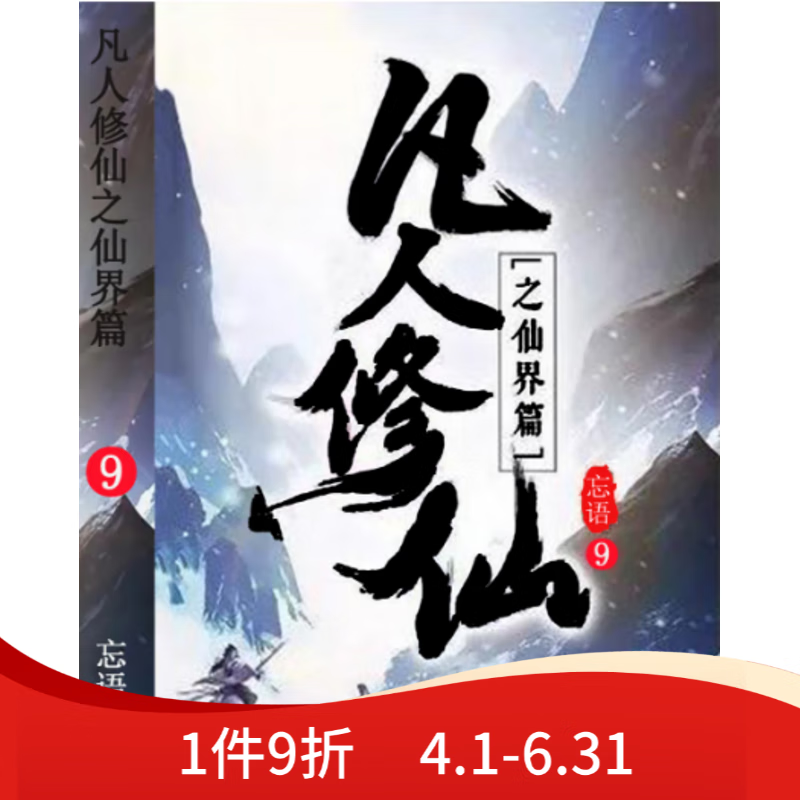 凡人修仙传精校