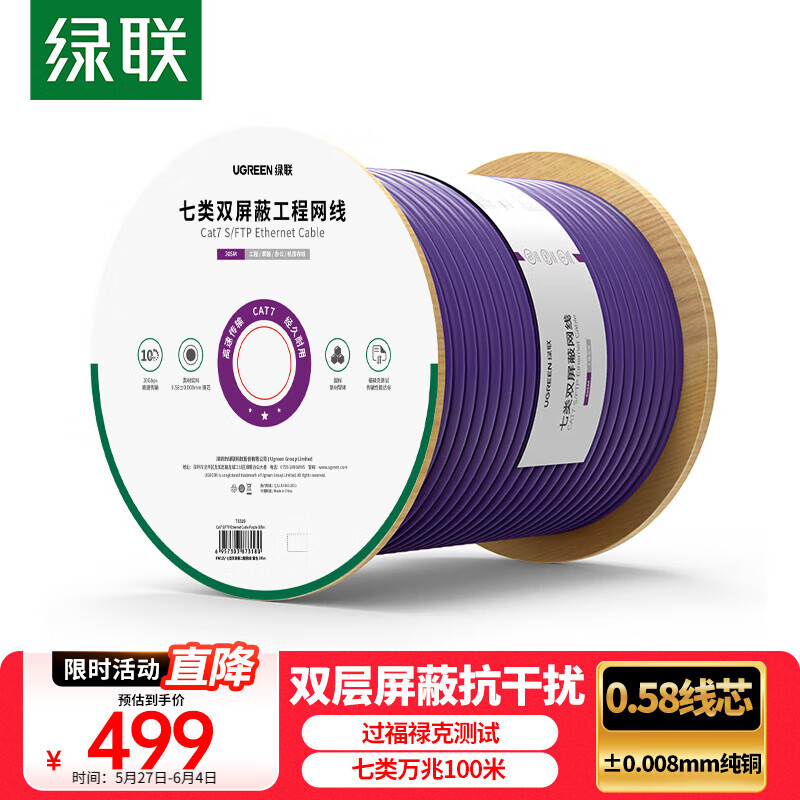 绿联 七类万兆双屏蔽网线【0.58±0.008mm纯铜芯】CAT7类双绞 POE监控工程家装布线网络箱线100米 40320