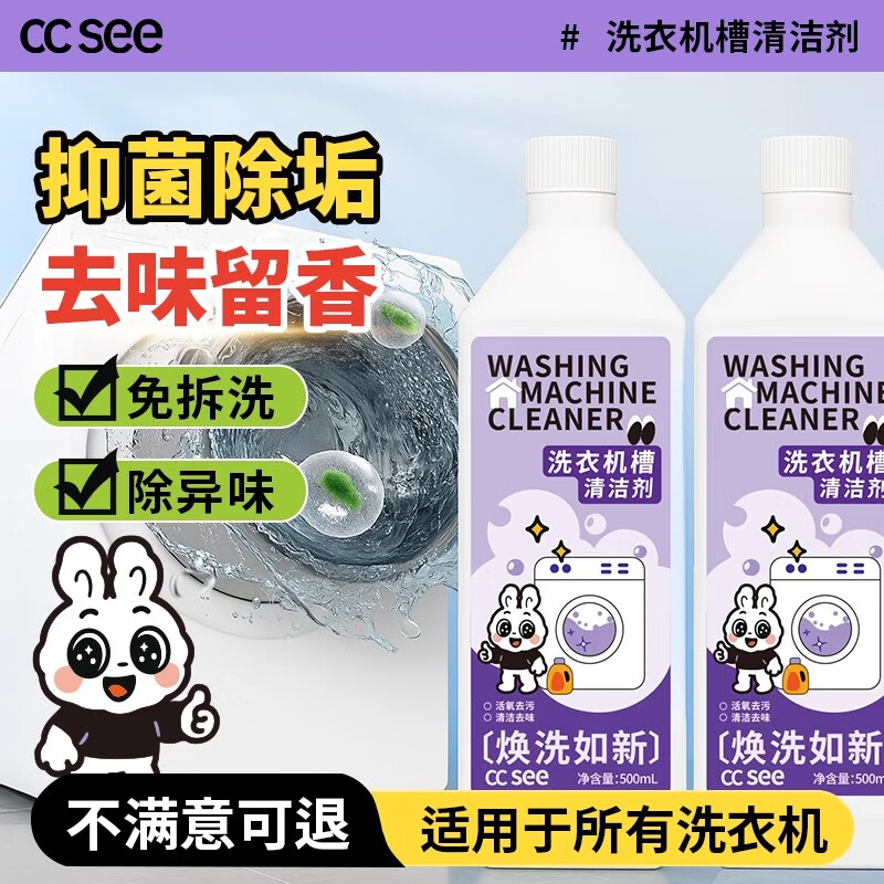 CC SEE三希洗衣机清洗剂深度清洁强力除垢杀菌去污渍神器波轮滚筒专用 1瓶装【体验装】 500ml