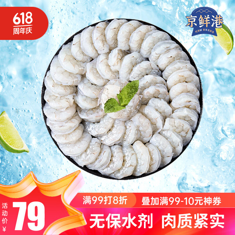 京鲜港 无人工保水剂 虾仁  66-88只 净重2斤 家庭聚餐