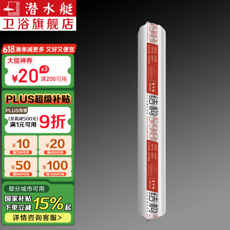 潜水艇（Submarine）中性硅酮结构胶灰白黑色快干强力防水耐候玻璃胶密封胶门窗建筑用 【保10年】598白色(20支)