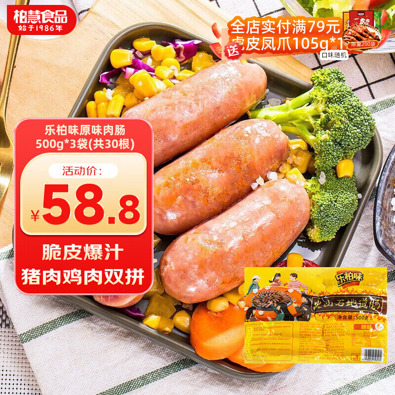 柏慧食品火山石烤肠袋装肉肠原味/黑胡椒热狗香肠地道肠空气炸锅食材 原味肉肠500g*3袋(共30根）