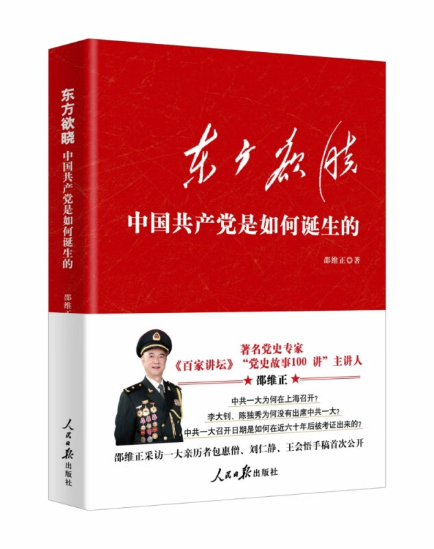 东方欲晓：中国共产党是如何诞生的