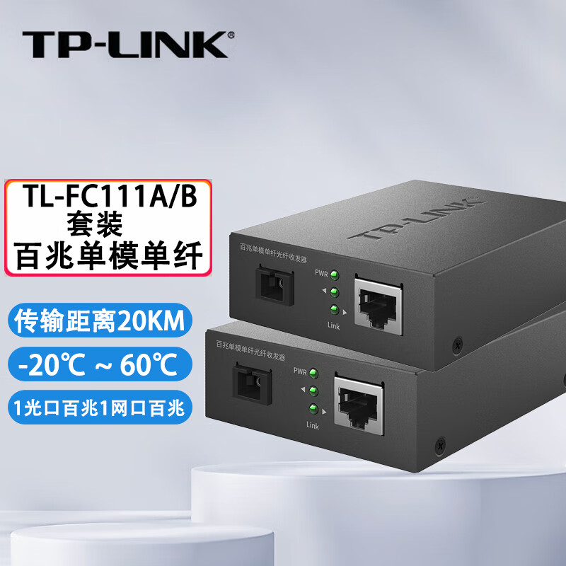 普联(TP-LINK)百兆单模单纤光纤收发器一光一电SC单芯一口20公里光电转换器一对 TL-FC111A+TL-FC111B 套装