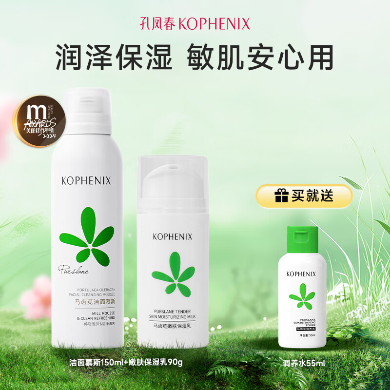 孔凤春马齿苋水乳护肤保湿补水呵护肌肤水油平衡滋润维稳套装女春夏 洁面慕斯150ml+乳90g