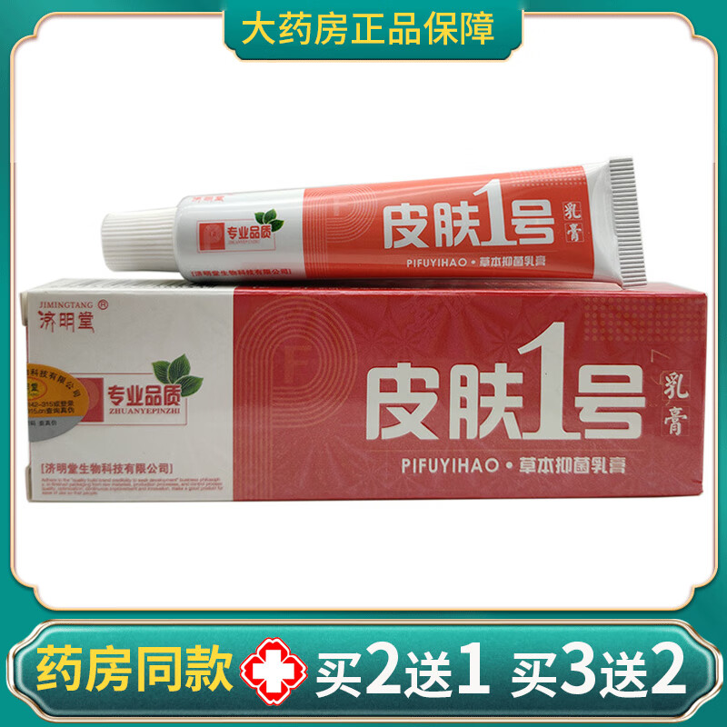济明堂皮肤一号草本抑菌乳膏百草本止痒百狼湿毒清净肤康宝新软膏 1支
