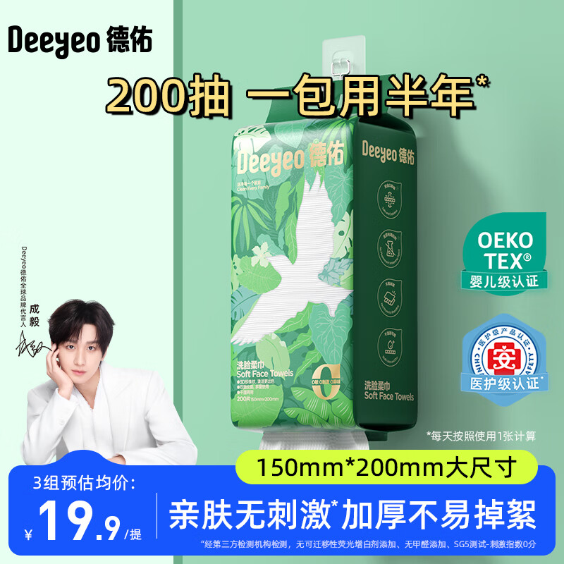 德佑悬挂洗脸巾200抽*1提抽取式棉柔擦脸巾加大加厚两用一次性绵柔巾