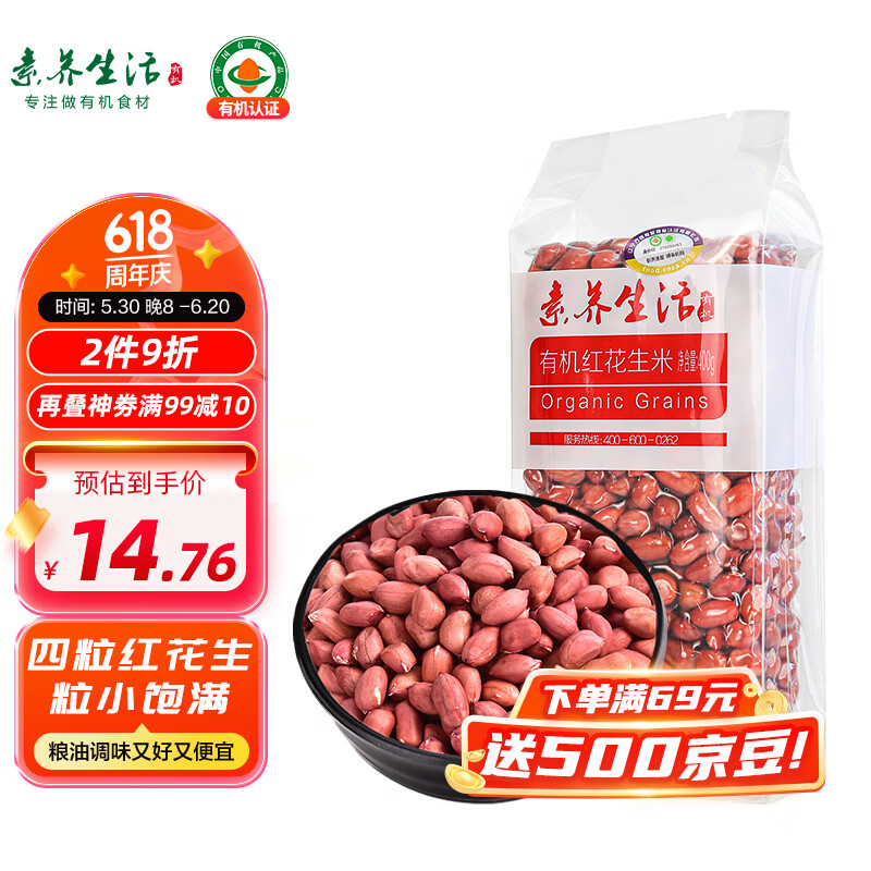 素养生活 有机红花生400g 生花生米东北四粒红花生 凉拌 杂粮粗粮真空包装