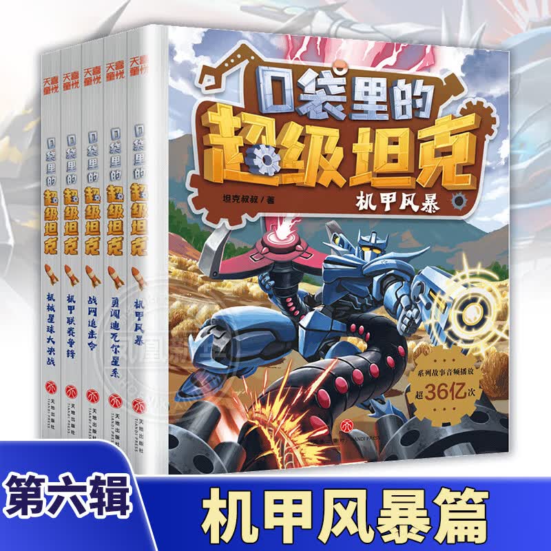 自选】口袋里的超级坦克第一二三四五六七辑 6-12岁儿童成长奇幻冒险正能量故事儿童文学童话故事书三四五六年级小学生课外阅读书籍 口袋里的超级坦克第六辑（全5册） 新华书店