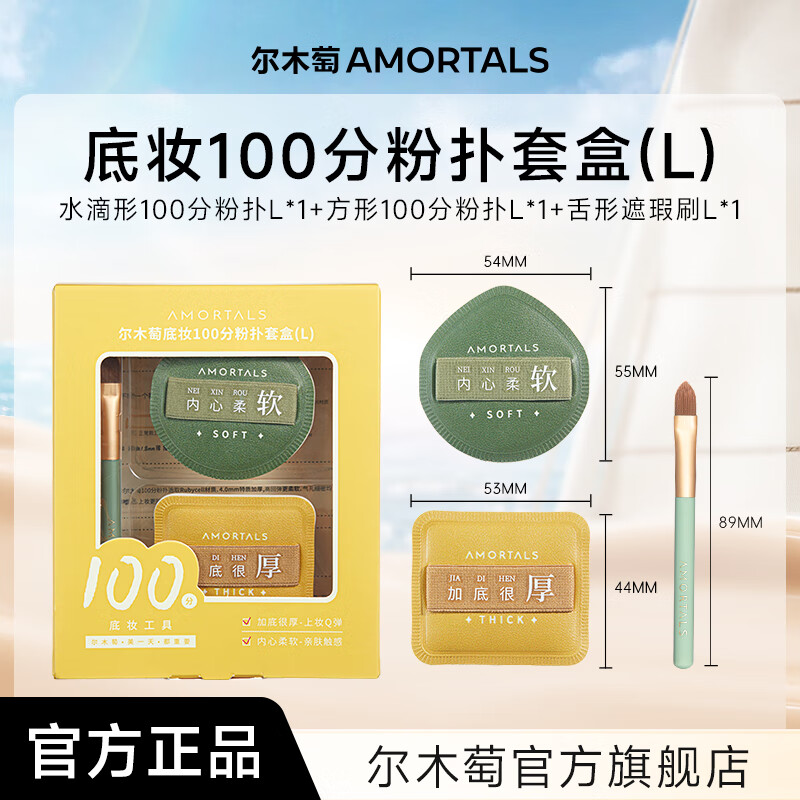 尔木萄加分100粉扑套盒（XL）粉底扑干湿两用粉底液专用不吃粉 节日礼物 100分L粉扑 2枚 +遮瑕刷