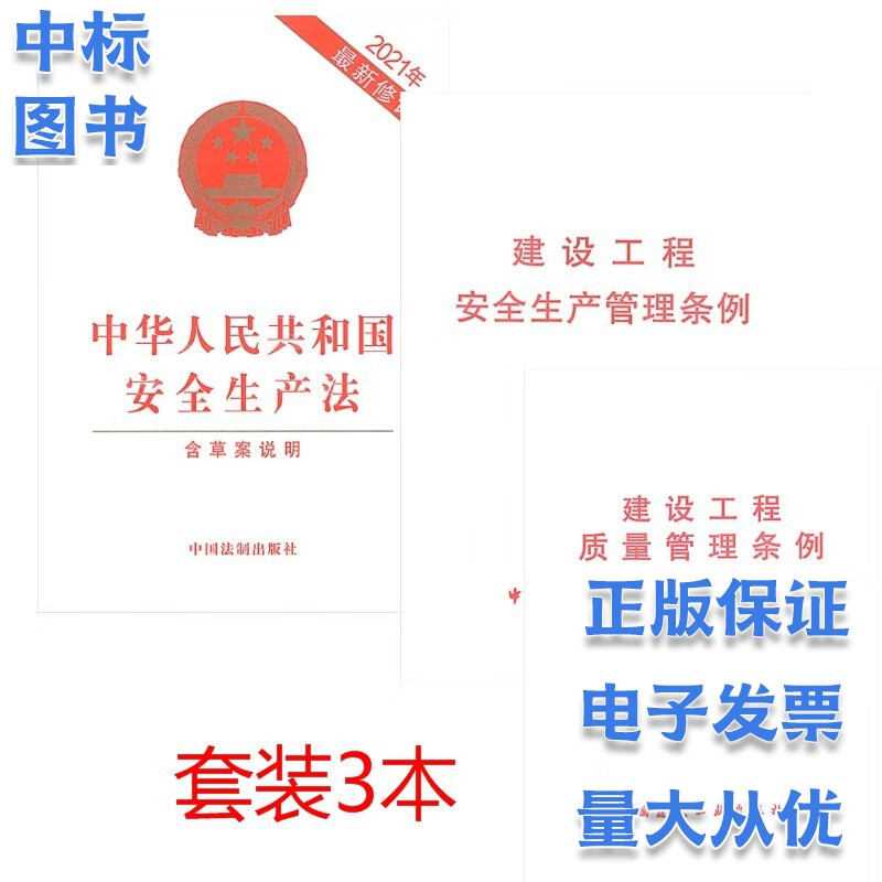 安全条例3本套 2021年新版中华人民共和国安全生产法 建设工程质量管理条例+建设工程安全生产管理条例 第88号