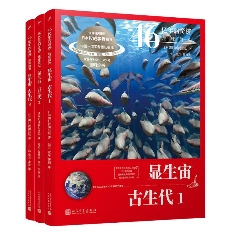 当当正版 46亿年的奇迹：地球简史共13册（冥古宙·太古宙/元古宙/显生宙·古生代1-3/显生宙·中生代1-3/显生宙·新生代1-5/）中小学生课外科普读物 【3册】显生宙·古生代1-3