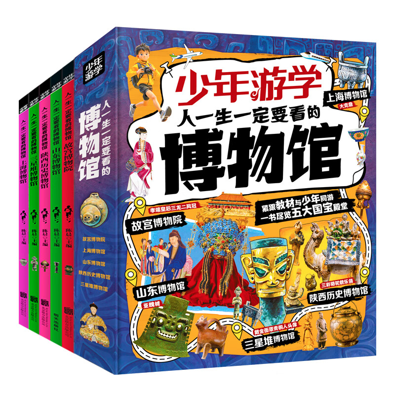 【认准正版】少年游学博物馆5册 辑 人一生一定要看的博物馆 探秘故宫博物院、上海博物馆、陕西历史博物馆、三星堆博物馆、山东博物馆