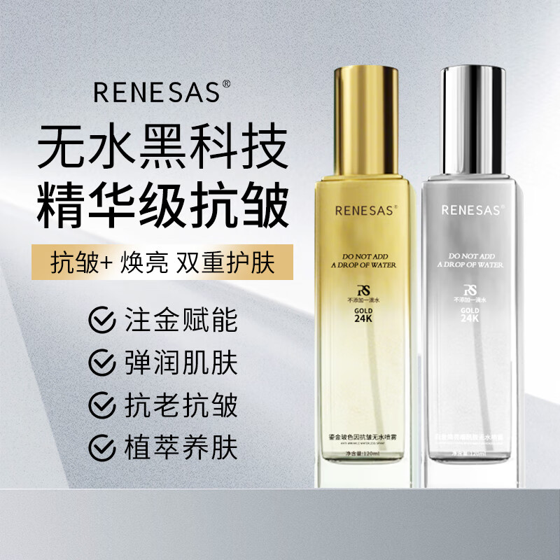 RENESAS烟酰胺玻色因无水喷雾补水保湿抗皱紧致改善干燥粗糙肌肤 2瓶装【鎏金玻色因无水喷雾】240ml