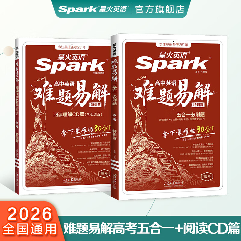 星火新上市】星火英语高中英语难题易解五合一必刷题高中高考高一高二高三阅读理解与完形填空阅读训练听力专项训练真题高中教材教辅 【高考】难题易解五合一必刷题+阅读理解CD篇