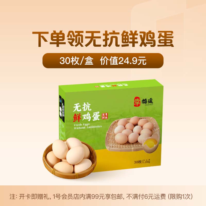 1号会员店年卡送【30枚无抗鸡蛋1.35kg 45g/枚】-1号会员店APP领取鸡蛋