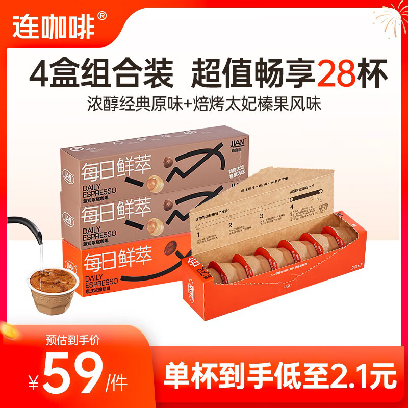 连咖啡每日鲜萃系列4盒组合装 意式浓缩黑咖啡速溶咖啡粉 浓醇原味*2盒+太妃榛果*2盒