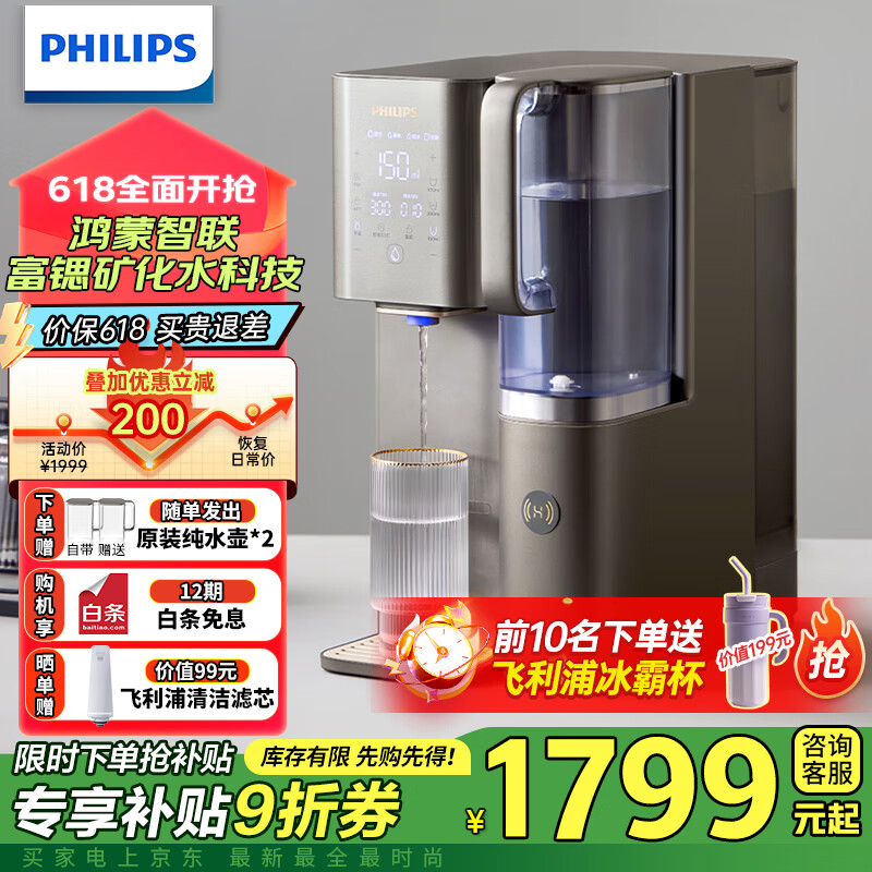 飞利浦（PHILIPS）净水器家用 净化加热直饮一体机RO反渗透净饮机富锶矿化 免安装台式即热式饮水机 水通道白技术 浩沙银华为智选款ADD6863