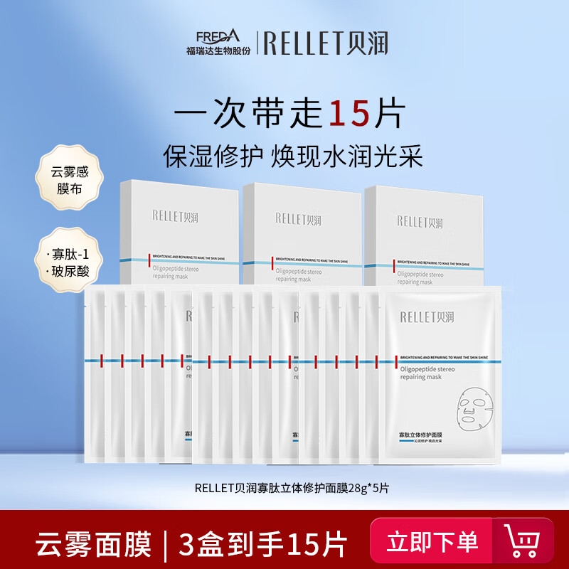 贝润福瑞达寡肽立体修护面膜 保湿修护舒缓 膜布服帖 【保湿】立体修护面膜*3盒