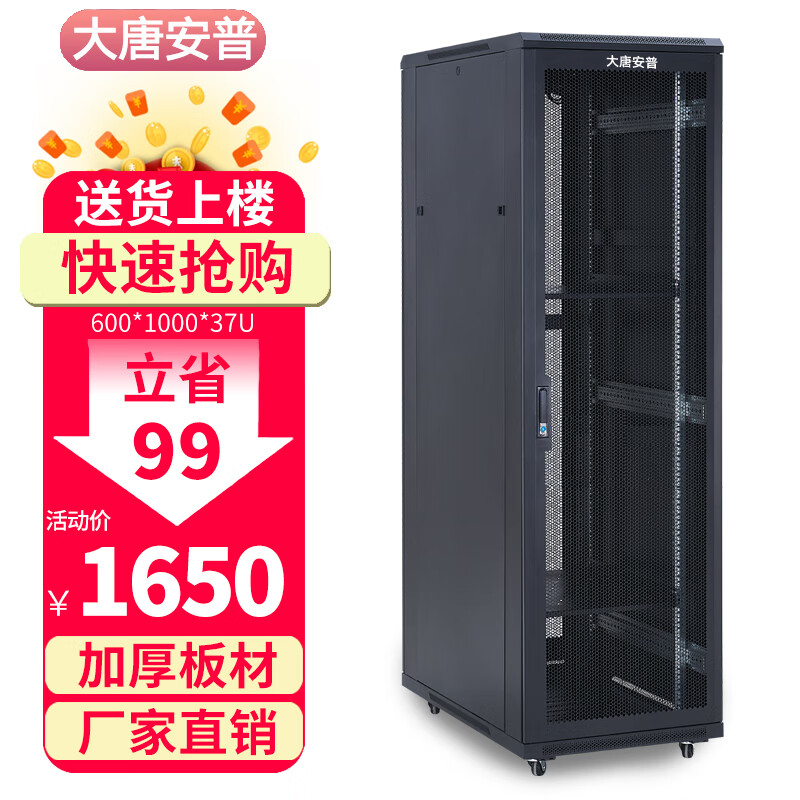 大唐安普机柜42u\32u\22u 服务器网络机柜1米1.2米1.6米1.8米2米高弱电机箱 R2.6037 600*1000*1800服务器柜 网门款(散热性好,80%用户选择)