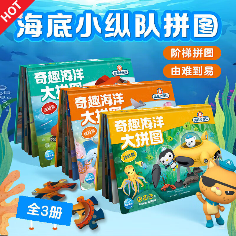 正版海底小纵队奇趣海洋大拼图发现篇3-6-8岁幼儿科普百科动手动脑思维逻辑训练书籍儿童益智拼图书 发现篇+探险篇+拯救篇：3册