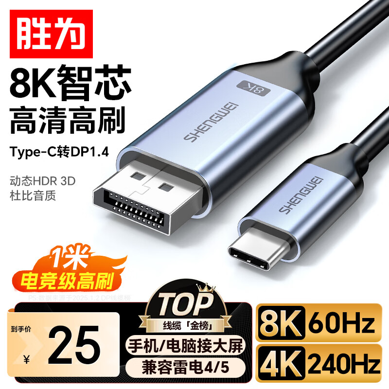 胜为Type-C转DP1.4线雷电4/5转换器USB-C转接头8K60/4K投屏苹果16笔记本电脑手机接显示器1米 ACD0010J
