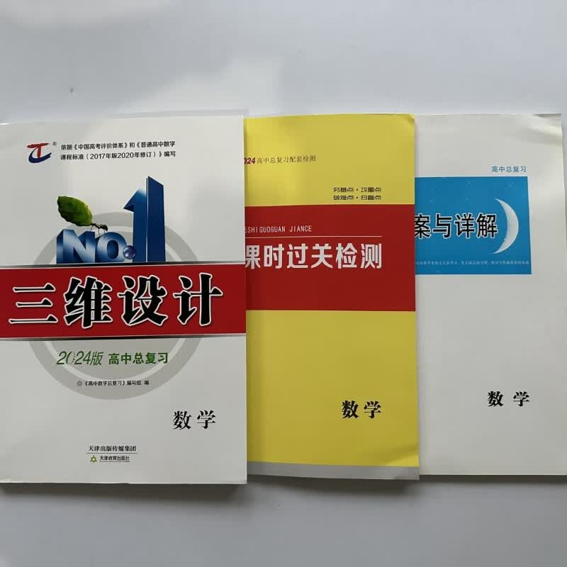2024版高中总复习三维设计数学