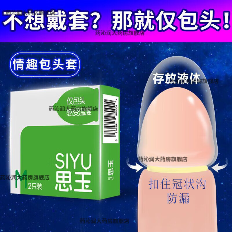 通用用思玉仅包头情趣包头套龟头套情趣包头套半半截套乳胶龟头套情 M M码(小码)2只