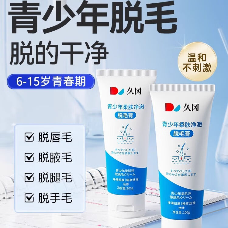 久岡制藥兒童脫毛膏青少年專用小孩學(xué)生唇部去唇毛去小胡子男女生全身可用 100g 1支  全身可用 兒童專用