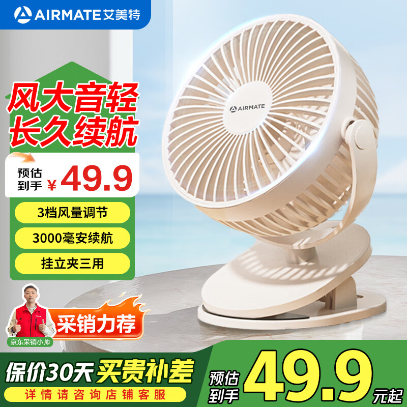 艾美特（AIRMATE）小风扇桌面便携式小型电风扇充电办公宿舍学生床头夹扇台夹扇 【3000毫安充电款/三档】米白色