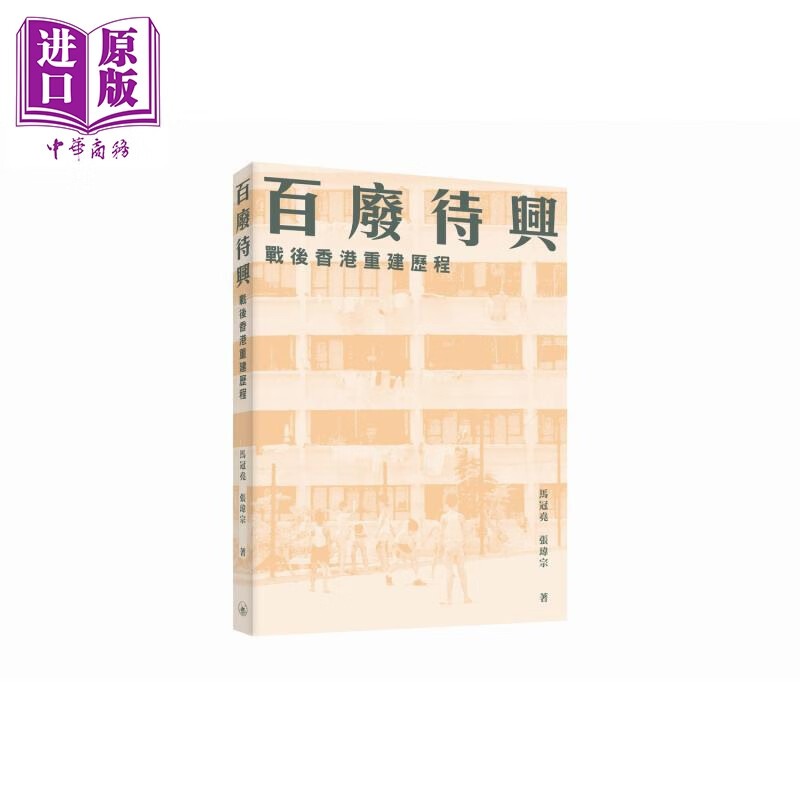 百废待兴 战后香港重建历程 港台原版 马冠尧 张玮宗 香港三联书店