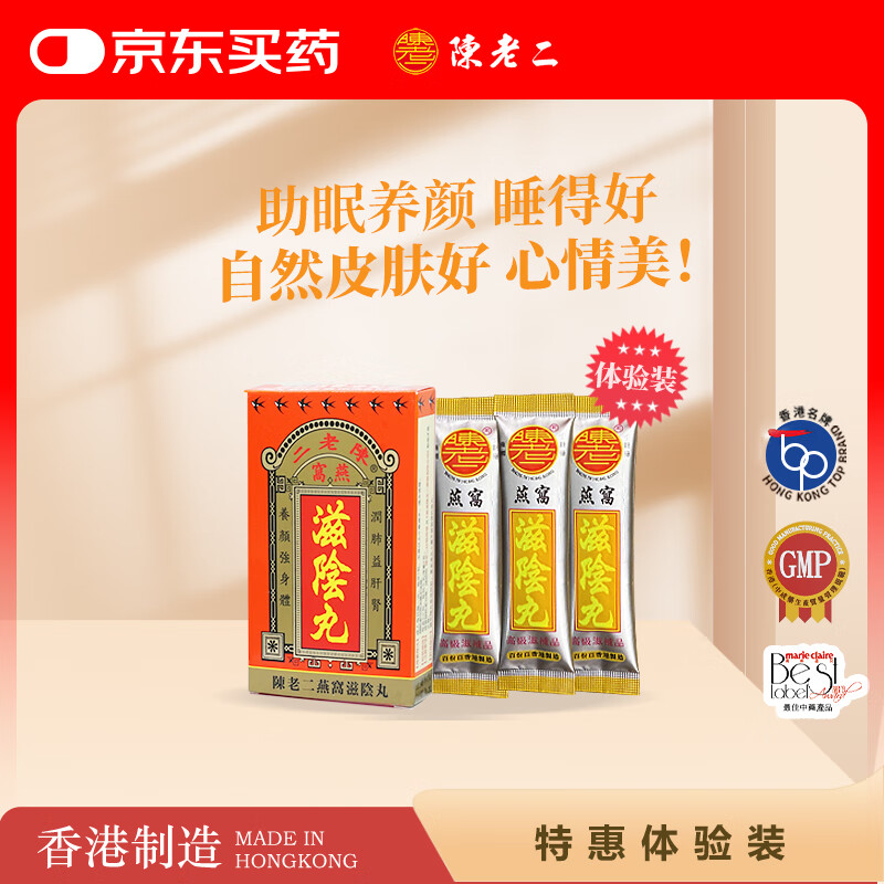 陈老二中国香港 陈老二燕窝滋阴丸燕窝养阴丸安神助眠补肾补气养血延缓衰老 祛斑养颜养发非nmn3包*1盒体验装