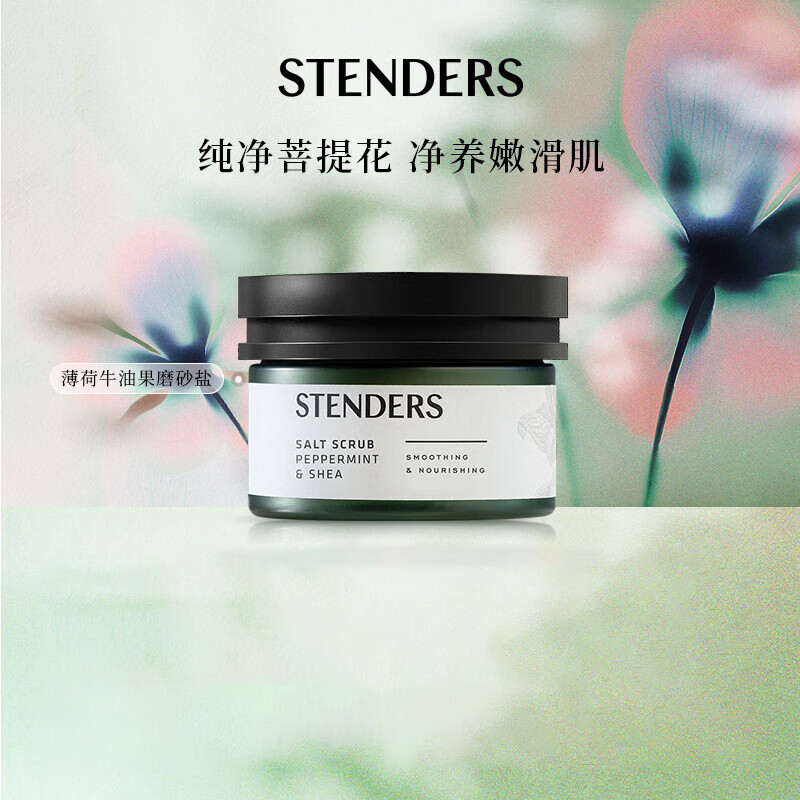 施丹兰（STENDERS）清洁身体奢润磨砂盐焕肤肌肤去角质薄荷牛油果磨砂盐300g男女友礼物