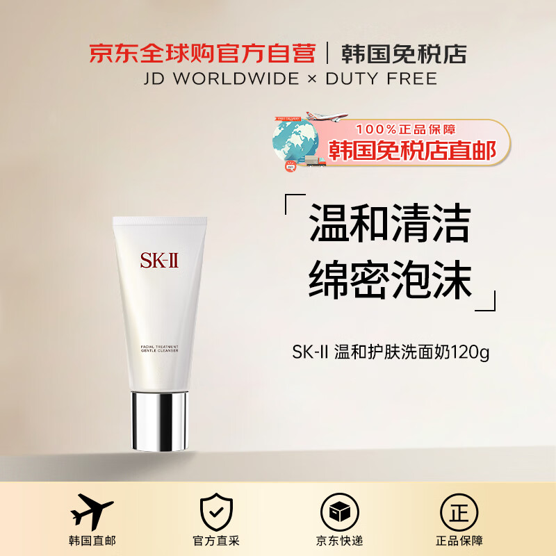 自营SK-II 温和护肤洗面奶120g 到手273元 - 特价的