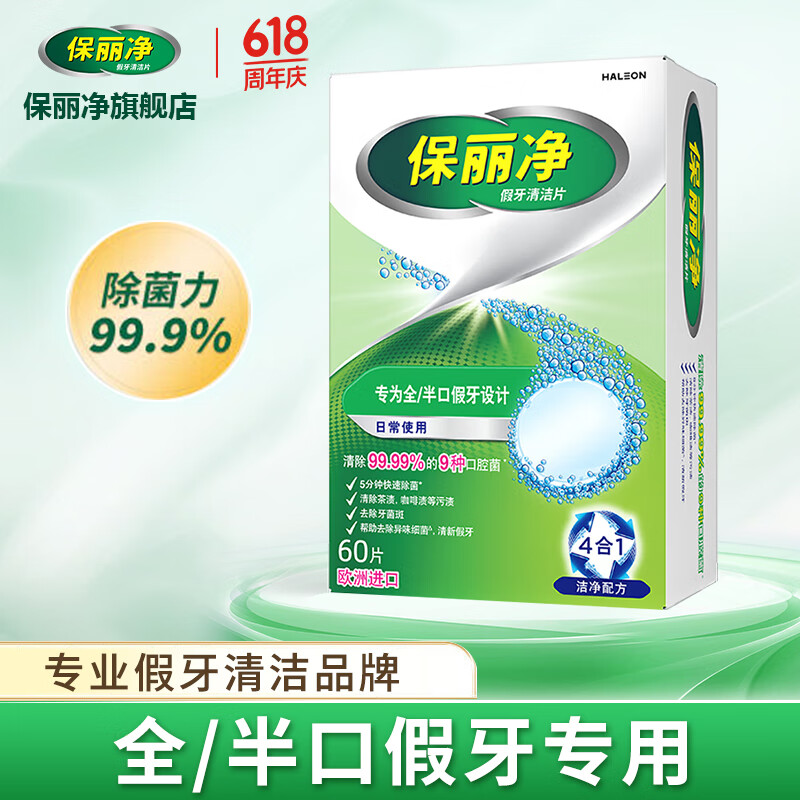 保丽净假牙清洁片 除菌祛除异味泡腾片 清洁假牙套洁牙片 口臭口腔清洁 全/半口60片]清除99.9%9种口腔菌