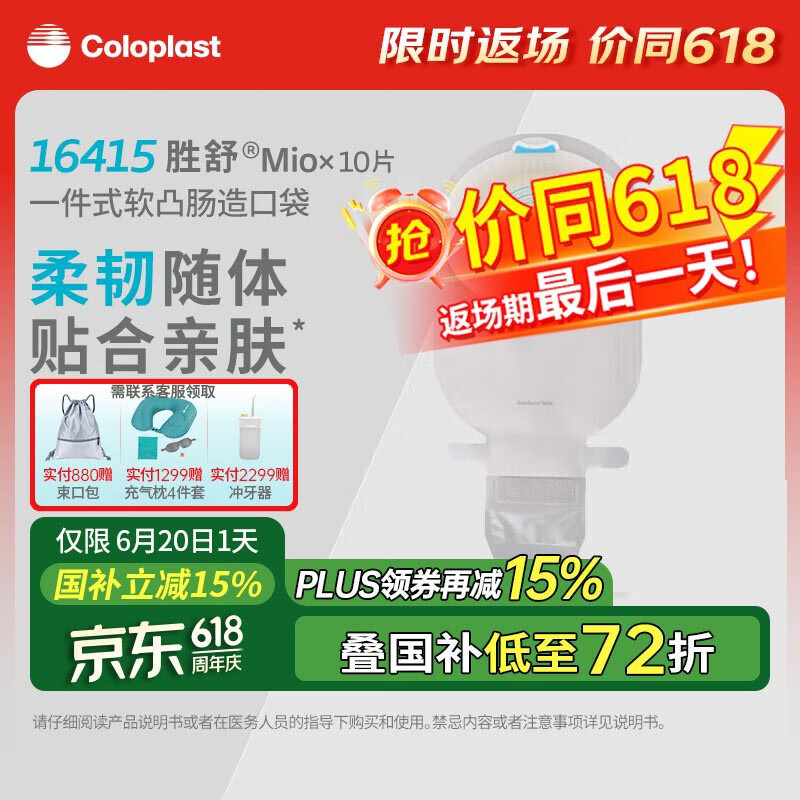 康乐保（Coloplast）胜舒Mio16415 一件式造口袋软凸肠道造瘘大便粪袋造口护理10片/盒