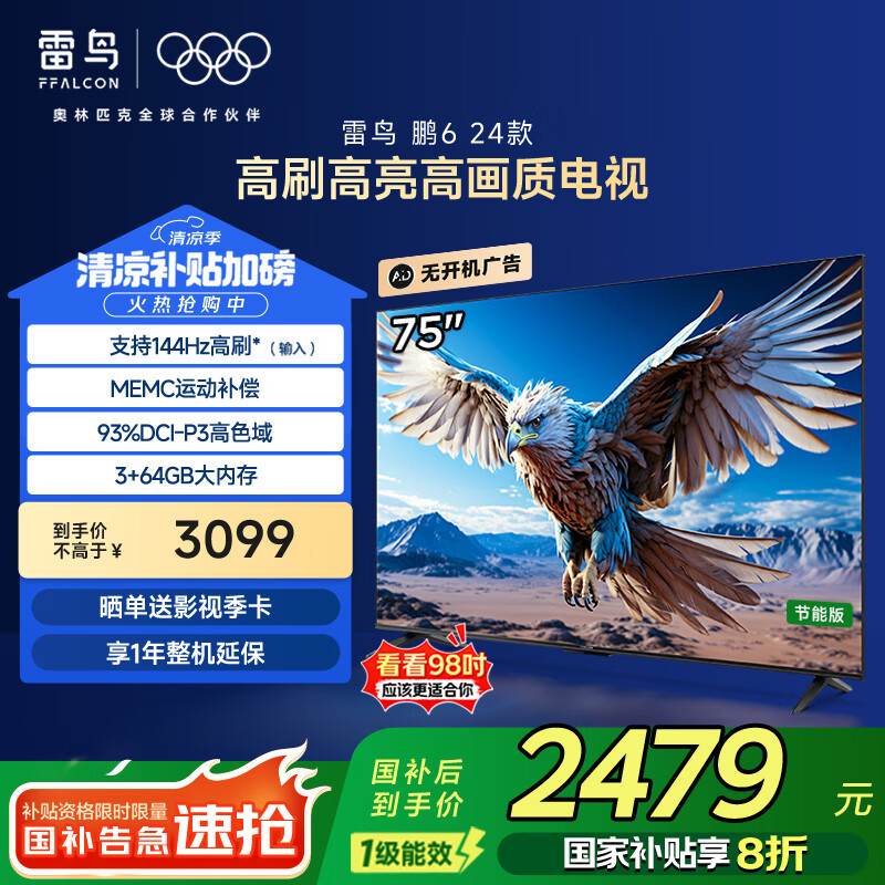 TCL雷鸟 鹏6 24款 电视机75英寸 家电国家补贴 120Hz 高色域 3+64GB 智能游戏液晶平板电视75S376C-JN