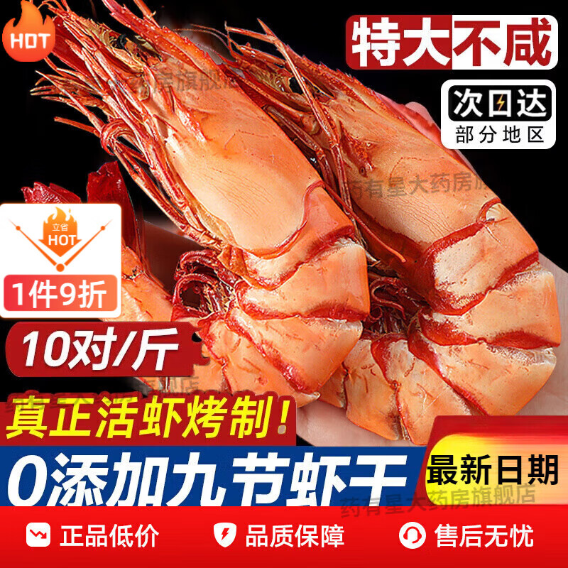 九節(jié)蝦干即食特大烤蝦干斑節(jié)蝦對蝦海蝦開袋即食干貨孕婦海鮮零食 本地對蝦干【約 98只】1 斤