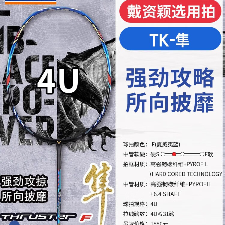 威克多（VICTOR）羽毛球拍龙牙之刃胜利全碳素单拍进攻高端黑金隼100x神速 TK-F隼蓝色隼空拍球星推荐拍 4U空拍速发