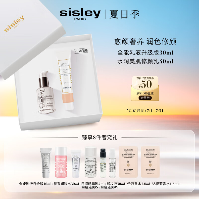 希思黎（Sisley）全能乳30ml+修颜乳浅肤色40ml套装生日礼物